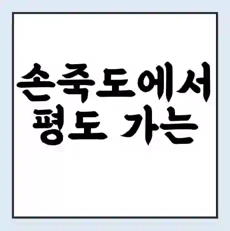 손죽도에서 평도 가는 배 시간표 | 배편요금 | 여객선 운항정보 | 승선권 예매