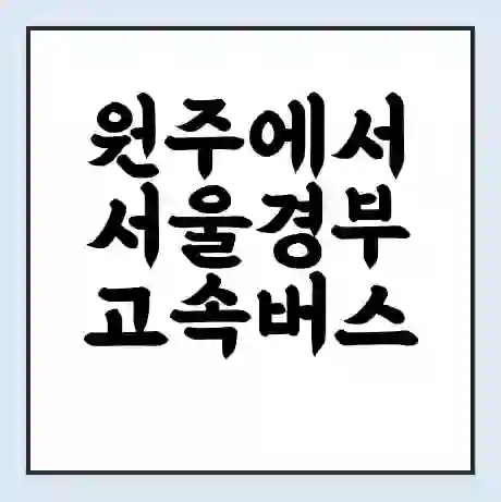 원주에서 서울경부 고속버스 시간표 | 예매 | 예약 | 할인 받기