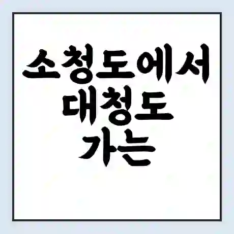 소청도에서 대청도 가는 배 시간표 | 배편요금 | 여객선 운항정보 | 승선권 예매