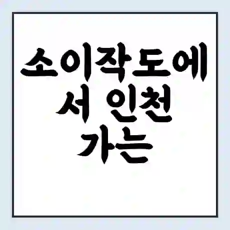 소이작도에서 인천 가는 배 시간표 | 배편요금 | 여객선 운항정보 | 승선권 예매