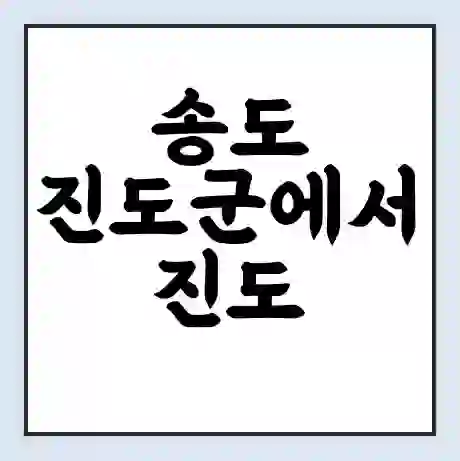 송도 진도군에서 진도 쉬미 가는 배 시간표 | 배편요금 | 여객선 운항정보 | 승선권 예매