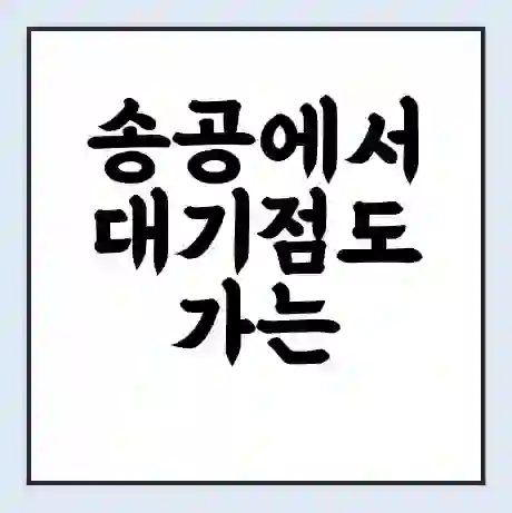 송공에서 대기점도 가는 배 시간표 | 배편요금 | 여객선 운항정보 | 승선권 예매