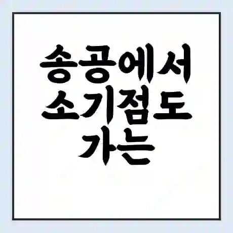 송공에서 소기점도 가는 배 시간표 | 배편요금 | 여객선 운항정보 | 승선권 예매