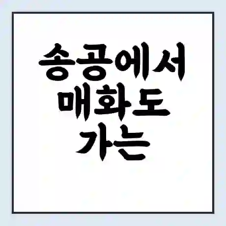 송공에서 매화도 가는 배 시간표 | 배편요금 | 여객선 운항정보 | 승선권 예매