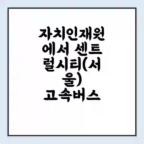 자치인재원에서 센트럴시티(서울) 고속버스 시간표 | 예매 | 예약 | 할인 받기