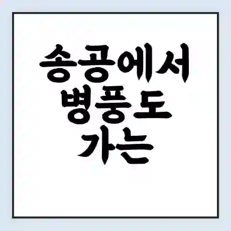 송공에서 병풍도 가는 배 시간표 | 배편요금 | 여객선 운항정보 | 승선권 예매