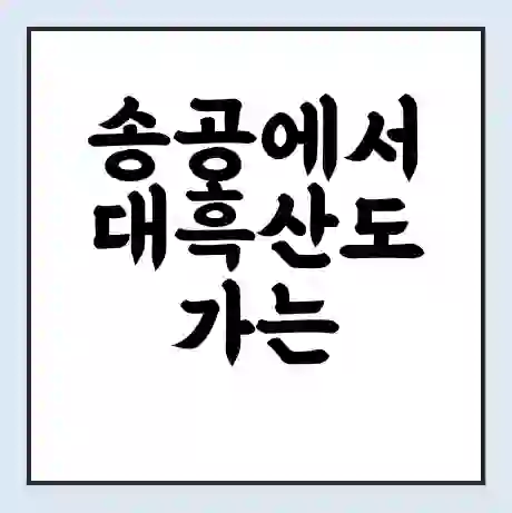 송공에서 대흑산도 가는 배 시간표 | 배편요금 | 여객선 운항정보 | 승선권 예매