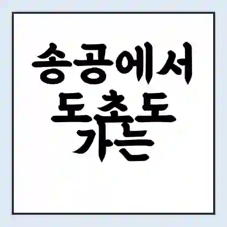 송공에서 도초도 가는 배 시간표 | 배편요금 | 여객선 운항정보 | 승선권 예매