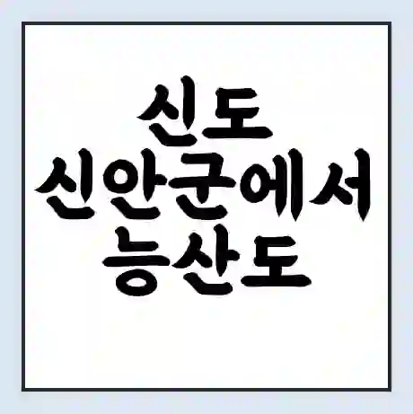 신도 신안군에서 능산도 가는 배 시간표 | 배편요금 | 여객선 운항정보 | 승선권 예매