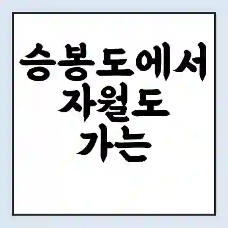 승봉도에서 자월도 가는 배 시간표 | 배편요금 | 여객선 운항정보 | 승선권 예매