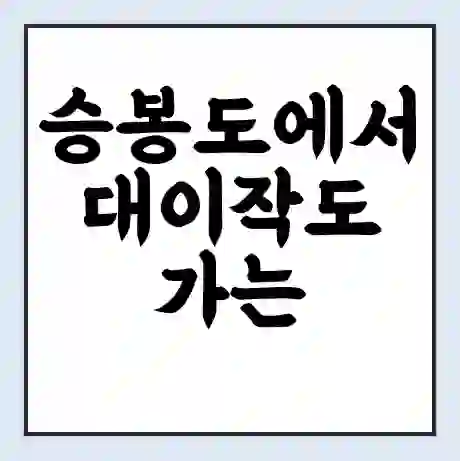 승봉도에서 대이작도 가는 배 시간표 | 배편요금 | 여객선 운항정보 | 승선권 예매