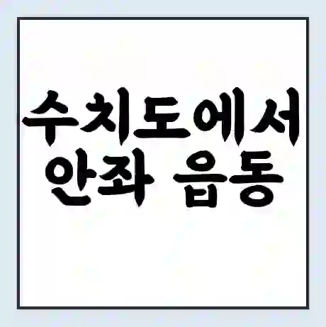 수치도에서 안좌 읍동 가는 배 시간표 | 배편요금 | 여객선 운항정보 | 승선권 예매