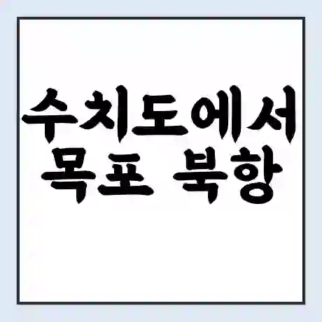 수치도에서 목포 북항 가는 배 시간표 | 배편요금 | 여객선 운항정보 | 승선권 예매