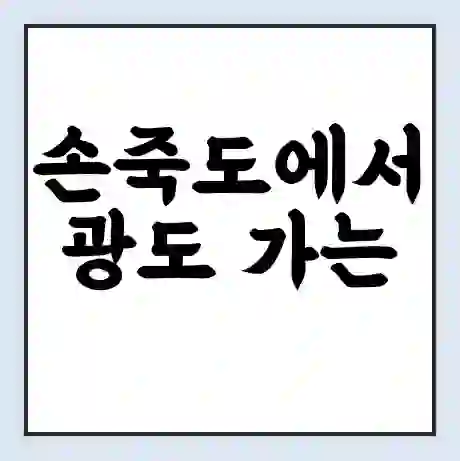 손죽도에서 광도 가는 배 시간표 | 배편요금 | 여객선 운항정보 | 승선권 예매