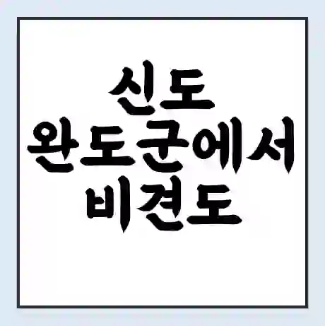 신도 완도군에서 비견도 가는 배 시간표 | 배편요금 | 여객선 운항정보 | 승선권 예매