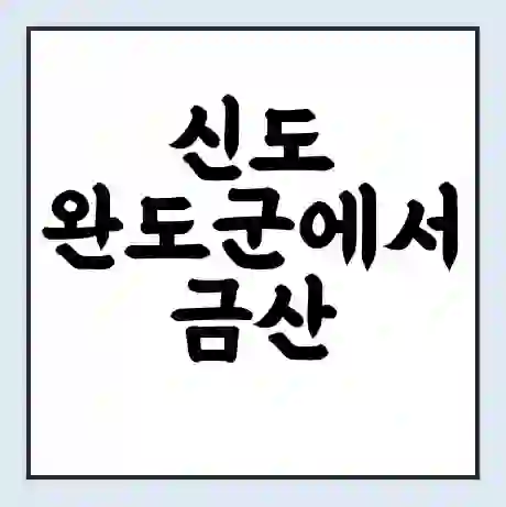 신도 완도군에서 금산 우두 가는 배 시간표 | 배편요금 | 여객선 운항정보 | 승선권 예매