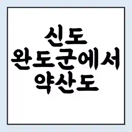 신도 완도군에서 약산도 가는 배 시간표 | 배편요금 | 여객선 운항정보 | 승선권 예매