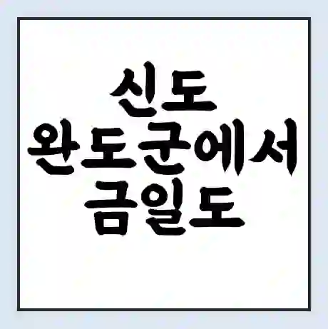 신도 완도군에서 금일도 가는 배 시간표 | 배편요금 | 여객선 운항정보 | 승선권 예매