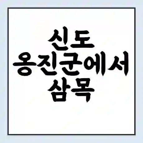 신도 옹진군에서 삼목 가는 배 시간표 | 배편요금 | 여객선 운항정보 | 승선권 예매