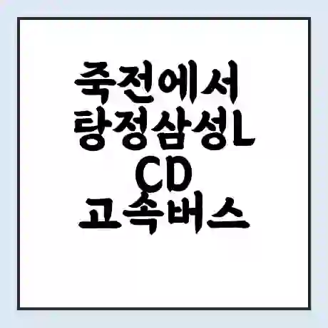 죽전에서 탕정삼성LCD 고속버스 시간표 | 예매 | 예약 | 할인 받기