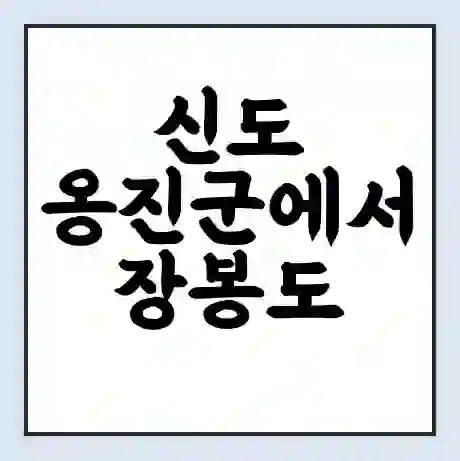 신도 옹진군에서 장봉도 가는 배 시간표 | 배편요금 | 여객선 운항정보 | 승선권 예매