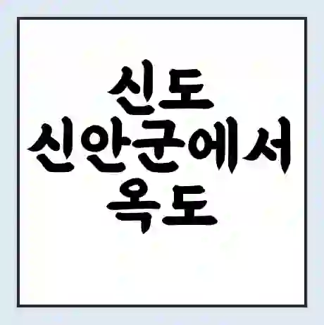 신도 신안군에서 옥도 신안군 가는 배 시간표 | 배편요금 | 여객선 운항정보 | 승선권 예매