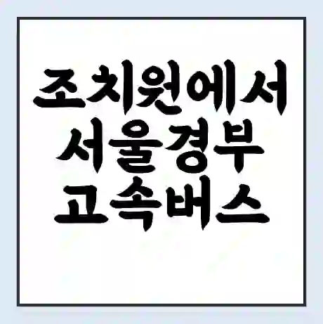 조치원에서 서울경부 고속버스 시간표 | 예매 | 예약 | 할인 받기