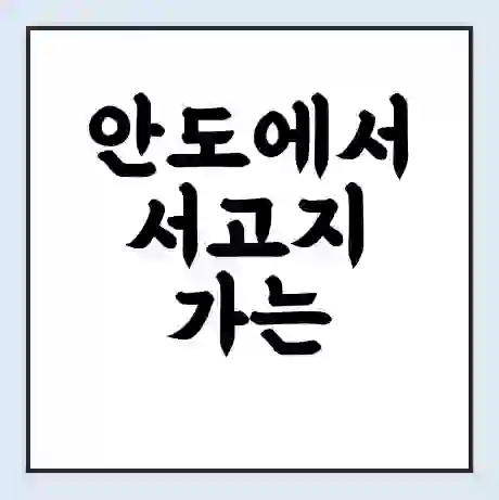 안도에서 서고지 가는 배 시간표 | 배편요금 | 여객선 운항정보 | 승선권 예매