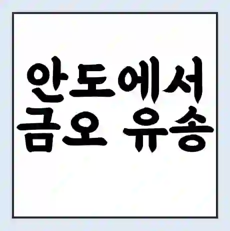 안도에서 금오 유송 가는 배 시간표 | 배편요금 | 여객선 운항정보 | 승선권 예매