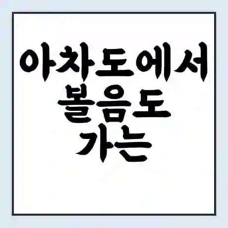 아차도에서 볼음도 가는 배 시간표 | 배편요금 | 여객선 운항정보 | 승선권 예매