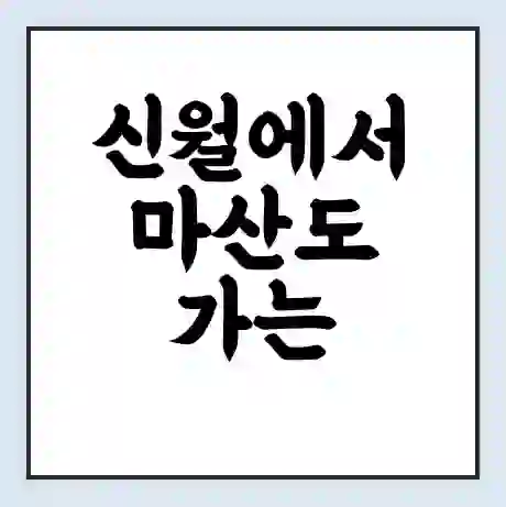 신월에서 마산도 가는 배 시간표 | 배편요금 | 여객선 운항정보 | 승선권 예매