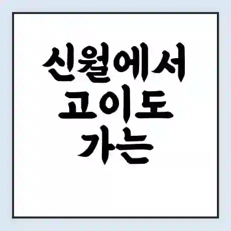 신월에서 고이도 가는 배 시간표 | 배편요금 | 여객선 운항정보 | 승선권 예매