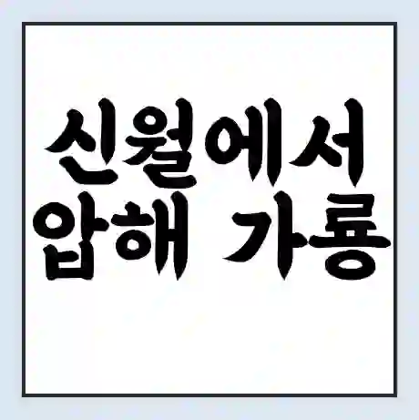 신월에서 압해 가룡 가는 배 시간표 | 배편요금 | 여객선 운항정보 | 승선권 예매