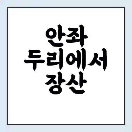 안좌 두리에서 장산 북강 가는 배 시간표 | 배편요금 | 여객선 운항정보 | 승선권 예매