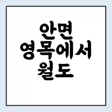 안면 영목에서 월도 가는 배 시간표 | 배편요금 | 여객선 운항정보 | 승선권 예매