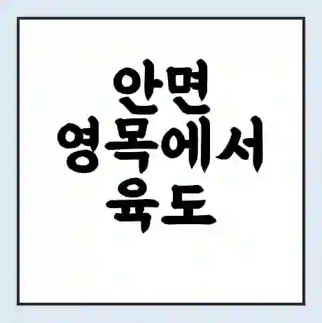 안면 영목에서 육도 가는 배 시간표 | 배편요금 | 여객선 운항정보 | 승선권 예매