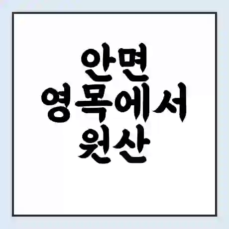 안면 영목에서 원산 선촌 가는 배 시간표 | 배편요금 | 여객선 운항정보 | 승선권 예매