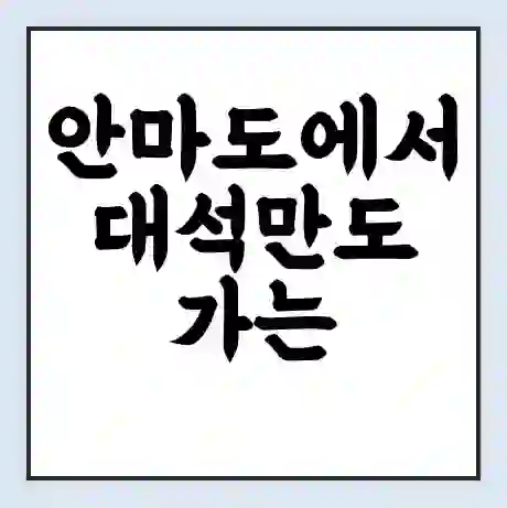 안마도에서 대석만도 가는 배 시간표 | 배편요금 | 여객선 운항정보 | 승선권 예매