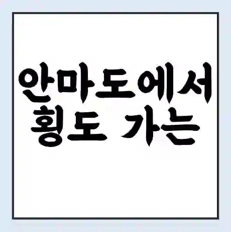 안마도에서 횡도 가는 배 시간표 | 배편요금 | 여객선 운항정보 | 승선권 예매