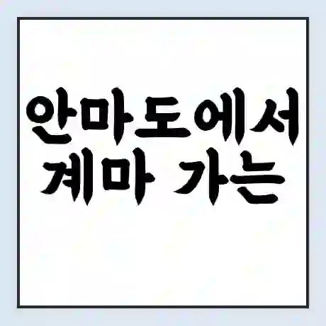 안마도에서 계마 가는 배 시간표 | 배편요금 | 여객선 운항정보 | 승선권 예매