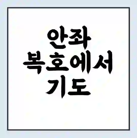 안좌 복호에서 기도 가는 배 시간표 | 배편요금 | 여객선 운항정보 | 승선권 예매