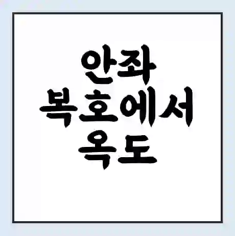 안좌 복호에서 옥도 신안군 가는 배 시간표 | 배편요금 | 여객선 운항정보 | 승선권 예매