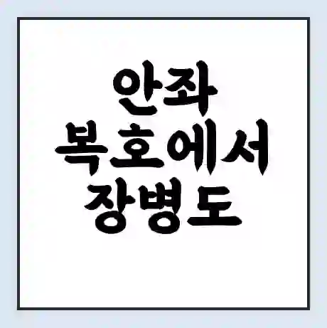 안좌 복호에서 장병도 가는 배 시간표 | 배편요금 | 여객선 운항정보 | 승선권 예매