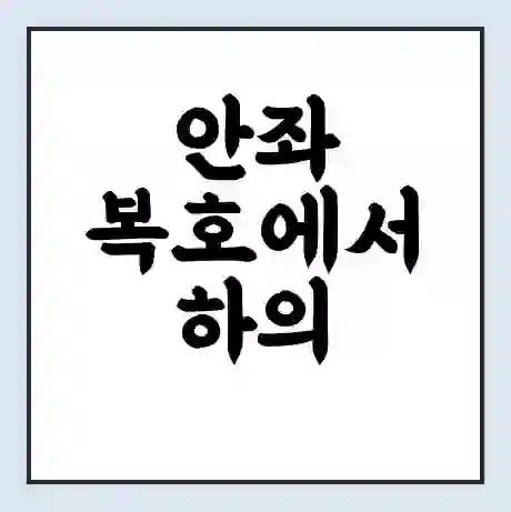 안좌 복호에서 하의 웅곡 가는 배 시간표 | 배편요금 | 여객선 운항정보 | 승선권 예매