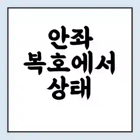 안좌 복호에서 상태 신의 가는 배 시간표 | 배편요금 | 여객선 운항정보 | 승선권 예매