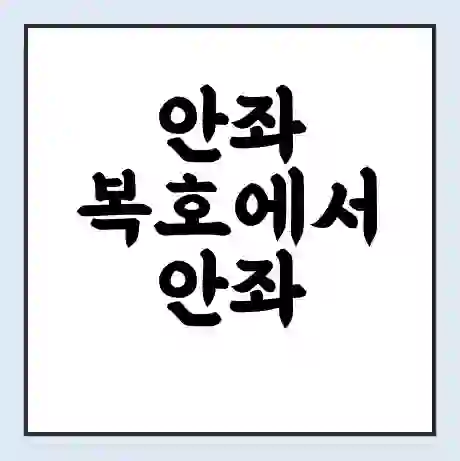 안좌 복호에서 안좌 두리 가는 배 시간표 | 배편요금 | 여객선 운항정보 | 승선권 예매