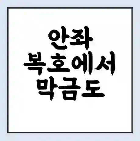 안좌 복호에서 막금도 가는 배 시간표 | 배편요금 | 여객선 운항정보 | 승선권 예매