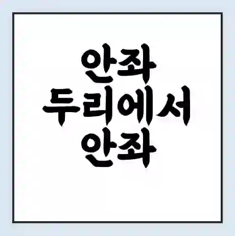 안좌 두리에서 안좌 복호 가는 배 시간표 | 배편요금 | 여객선 운항정보 | 승선권 예매