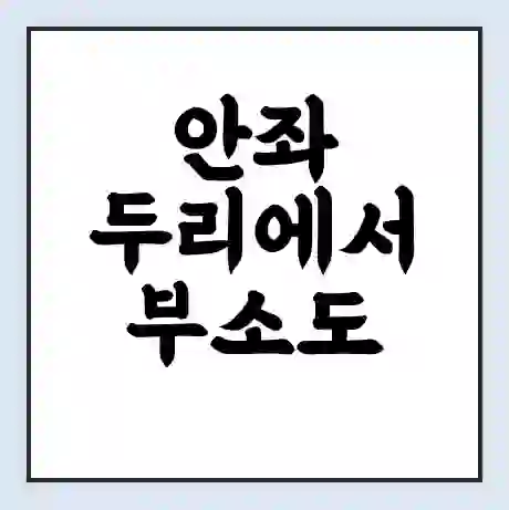 안좌 두리에서 부소도 가는 배 시간표 | 배편요금 | 여객선 운항정보 | 승선권 예매