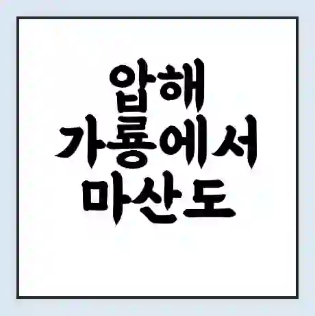 압해 가룡에서 마산도 가는 배 시간표 | 배편요금 | 여객선 운항정보 | 승선권 예매